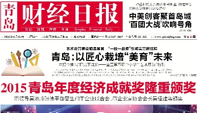 2015青岛年度经济成就颁奖媒体报道
