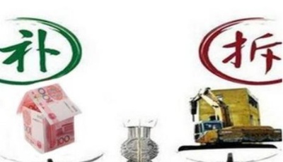 黃島鼓勵(lì)棚改貨幣化安置 選貨幣補(bǔ)償多獎(jiǎng)勵(lì)10%