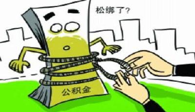 多地探索放寬公積金提取限制 三亞可用交學費