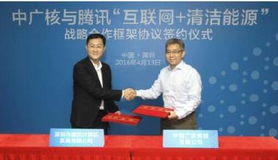 中廣核與騰訊戰略合作 國內首個互聯網+清潔能源落地