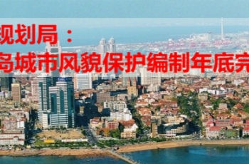 建設(shè)歷史文化名城 青島城市風(fēng)貌規(guī)劃編制年底完成