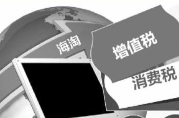 跨境新稅制落地，還能愉快海淘嗎？