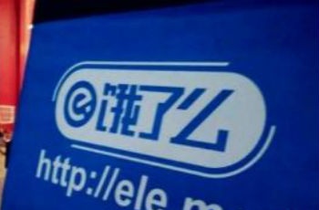 餓了么融資12.5億美元 “加入”阿里陣營(yíng)