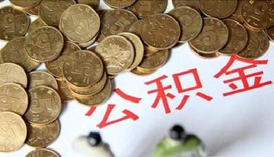 住建部：住房公積金繳存比例一律不得高于12%