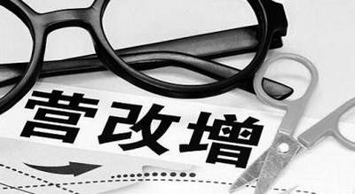 山东营改增试点企业再减负320亿 二手房税负减轻