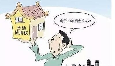 住房土地使用權(quán)到期了該怎么辦？ 相關(guān)部門表態(tài)