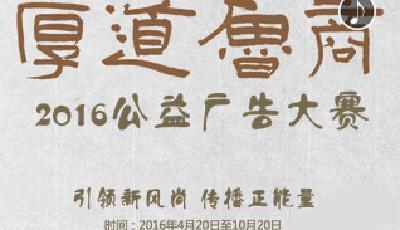 2016年“厚道魯商”公益廣告大賽邀您來參加