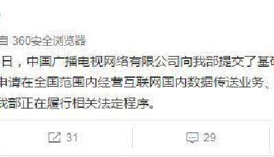 工信部回應廣電成第四大運營商：3月收到申請