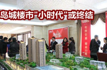 青島樓市"小時(shí)代"或?qū)⒔K結(jié) 2016大戶型銷量和價(jià)格都在上漲