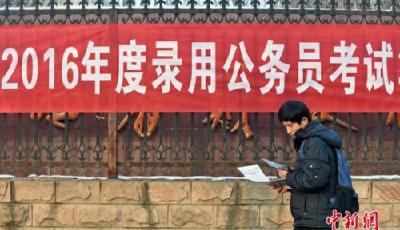 25省份今舉行公務(wù)員“聯(lián)考” 總招考人數(shù)超14萬