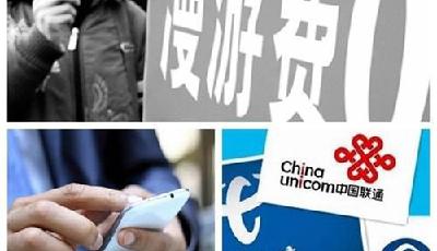 官方將加快取消手機(jī)漫游費(fèi) 分析稱通信費(fèi)不下降