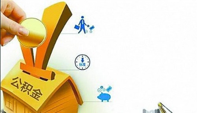 用公積金可看病租房落戶 6招查詢你的公積金余額