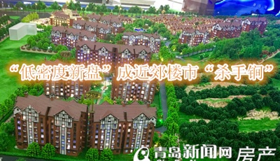 主城難覓低密度新盤 近郊洋房成吸引置業(yè)者焦點