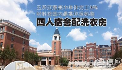 五所迁建高中单体完工95%材料按国内最高环保标准 四人宿舍配洗衣房