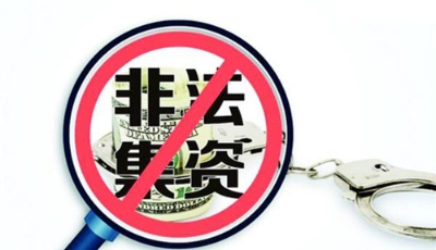 揭开非法集资的面纱：十起非法集资典型案例