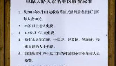 央視評“草原天路”收費(fèi)：圍城收費(fèi)是殺雞取卵