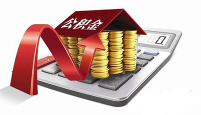 公積金提前還款量增9成 青島"結(jié)清2年"可二次貸款