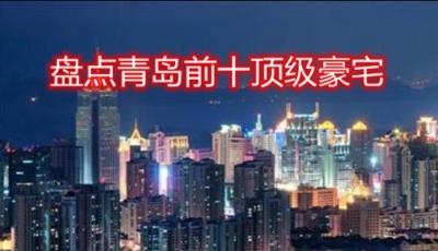 盤點(diǎn)青島TOP10頂級豪宅  最貴別墅總價2.3億