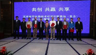 海爾啟動全國首個行業(yè)標準創(chuàng)新基地