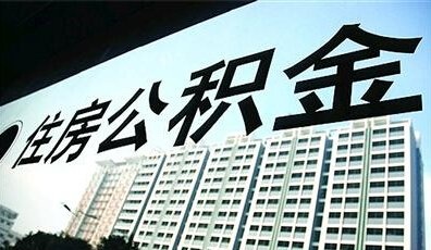 繳存比例暫未調(diào)整 2016市民或?qū)⒖梢宰灾峁e金
