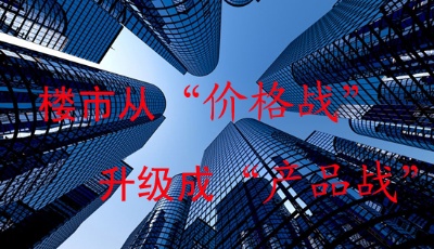 樓市新觀察：青島新盤從"價格戰(zhàn)"變?yōu)?quot;產品戰(zhàn)"