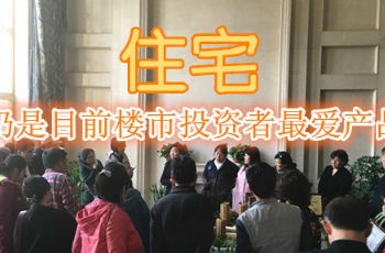 住宅仍是樓市投資者最愛 "租售雙盈"有優(yōu)勢