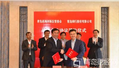 青島銀行設立西海岸首家一級分行 助力新區(qū)經(jīng)濟
