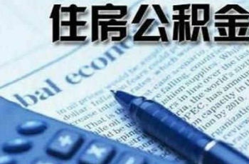 公積金貸款比例過高 一些地方叫停"商轉(zhuǎn)公"業(yè)務(wù)