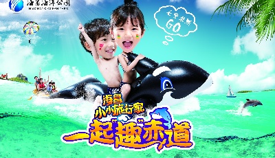 海昌小小旅行家一起“趣”赤道