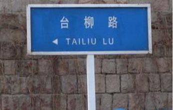 青島臺柳路將建多層住宅 規(guī)劃住宅樓4棟