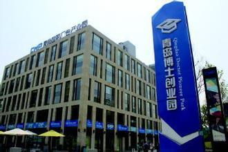 14家企业过审将进驻青岛博士创业园 名单公示