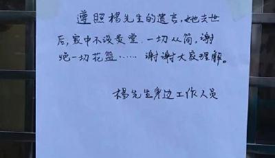 楊絳家門口貼告示:家中不設(shè)靈堂 謝絕一切花籃