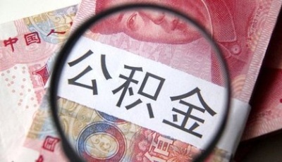 公積金繳存比或迎調(diào)整 買(mǎi)新房首貸最高60萬(wàn)