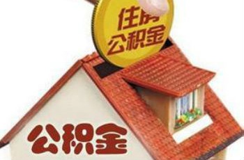 住房公積金繳存比例不得超過(guò)12% 暫按兩年執(zhí)行