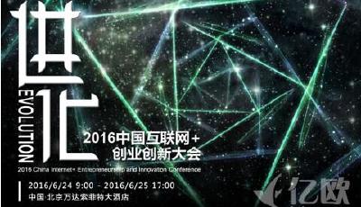 2016中國互聯網+創業創新大會 推出未來之星扶植計劃