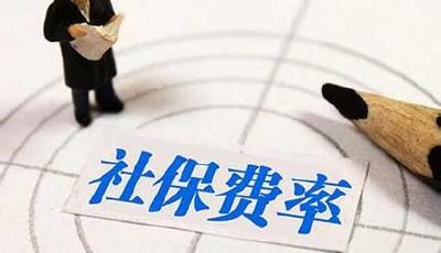 新一輪社保降費潮：13省市首次下調養老保險費率