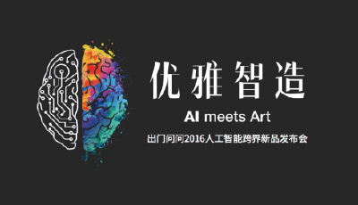 出門問問優雅智造：“軟硬結合”的人工智能產品化之路