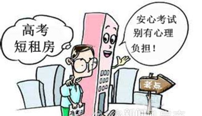 6月迎來"考試季" 家長"不差錢"考點周邊短租房升溫