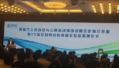 中國移動5G聯創中心區域實驗室落戶青島