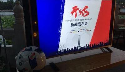 小米電視與未來電視戰略聯手 “米粉”盡享歐洲杯精彩賽事