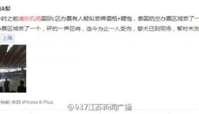 上海浦東機場安檢處2件行李爆炸 已致3人受傷