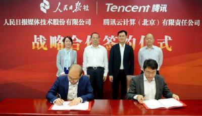 騰訊云攜手人民日報 共建云中大數據生態