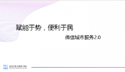 “互聯網+智慧城市”指數發布： 微信公共服務廣深最強
