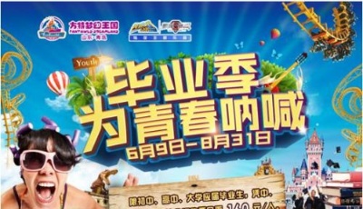 青島方特畢業(yè)季專屬優(yōu)惠來襲