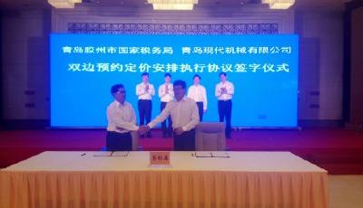 青島市首例雙邊預約定價安排成功簽署