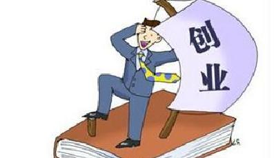 山東省級創業示范平臺評估認定申報 享獎補資金