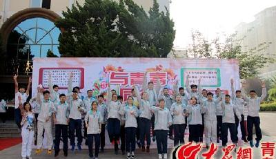 笑着说再见 青岛实验高中举行“祝福高三”系列活动