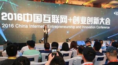 2016中国互联网＋创业创新大会在京盛大举行