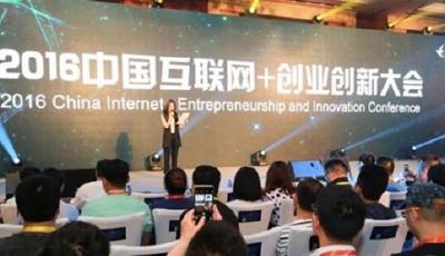 2016中國互聯網＋創業創新大會在京盛大舉行