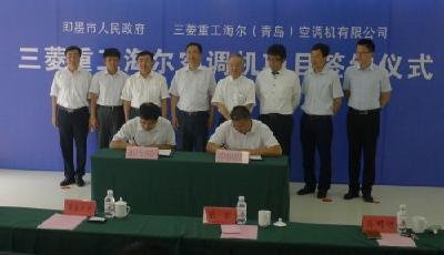 三菱重工海爾中央空調(diào)項目落戶即墨 總投資3.5億